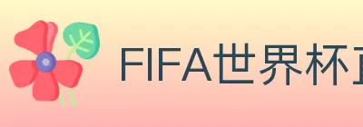 FIFA世界杯直播官方网站 logo